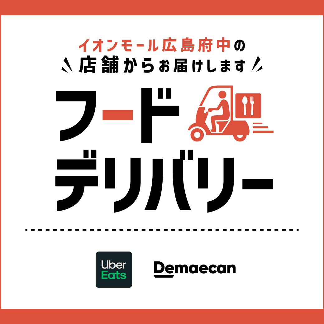 フードデリバリー　対象店舗　【イオンモール広島府中】