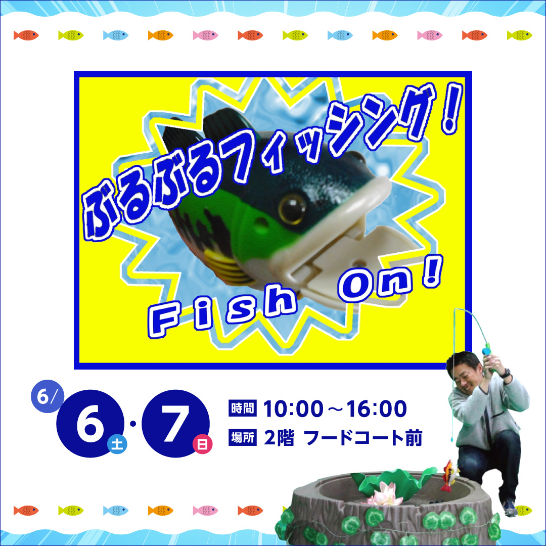 ぶるぶるフィッシング