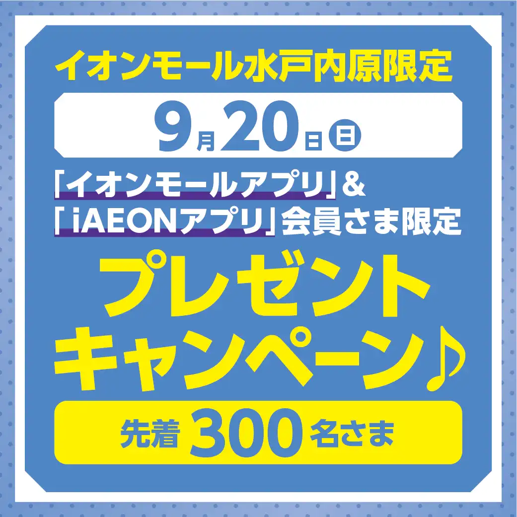 【9月20日（日）】イオンモールアプリ＆iAEONアプリ会員さま限定 ノベルティプレゼント！