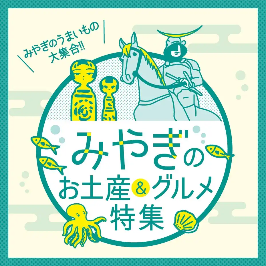 みやぎのお土産＆グルメ特集