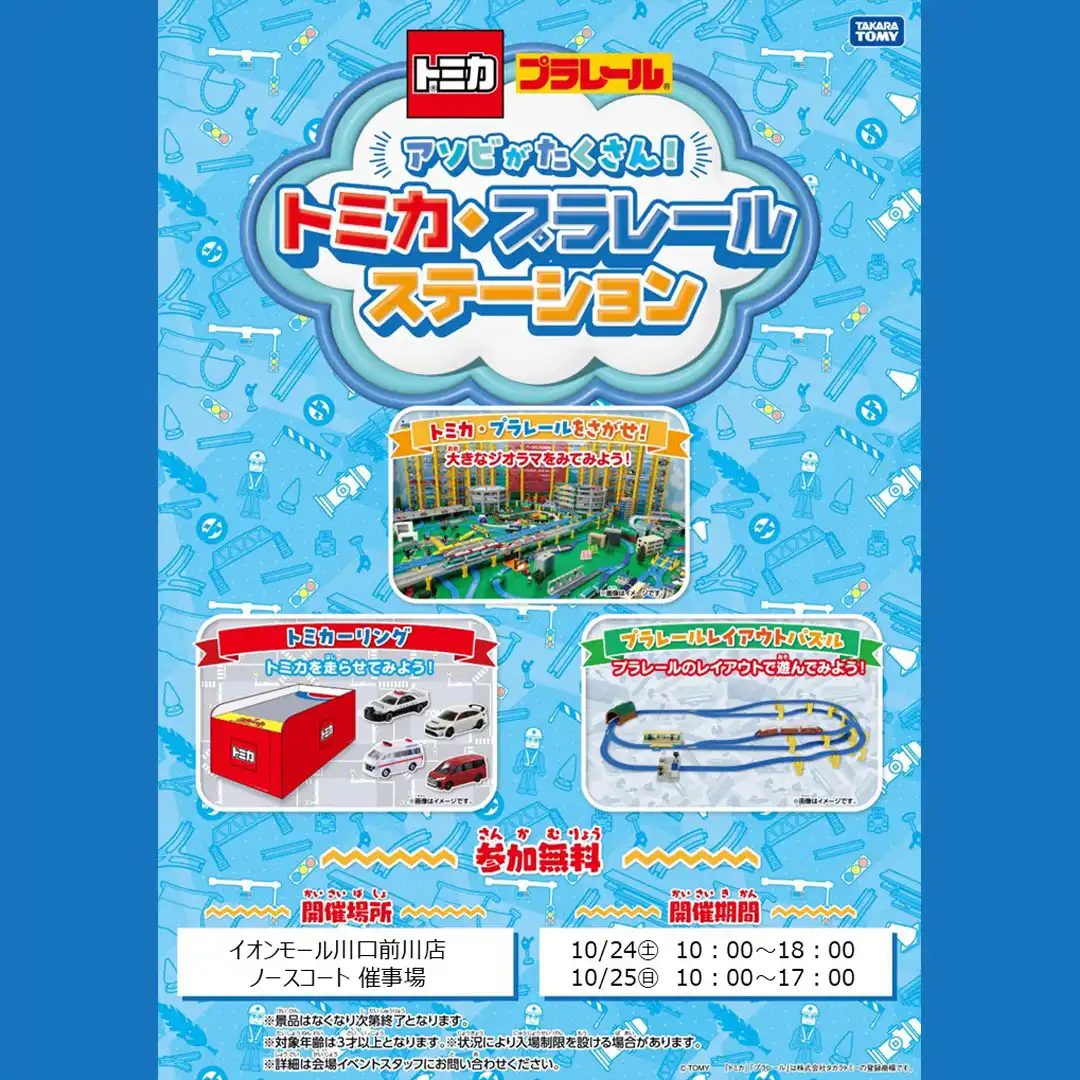 アソビがたくさん トミカ・プラレールステーション