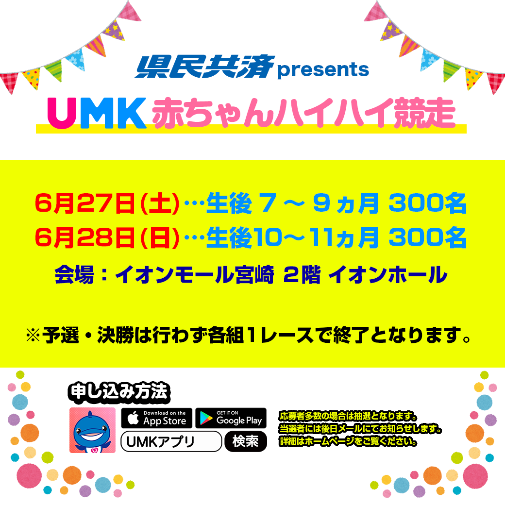  県民共済 presents UMK赤ちゃんハイハイ競争