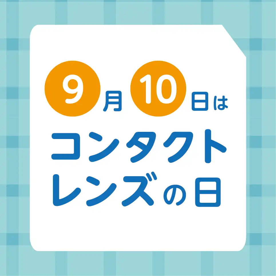 9月10日はコンタクトレンズの日