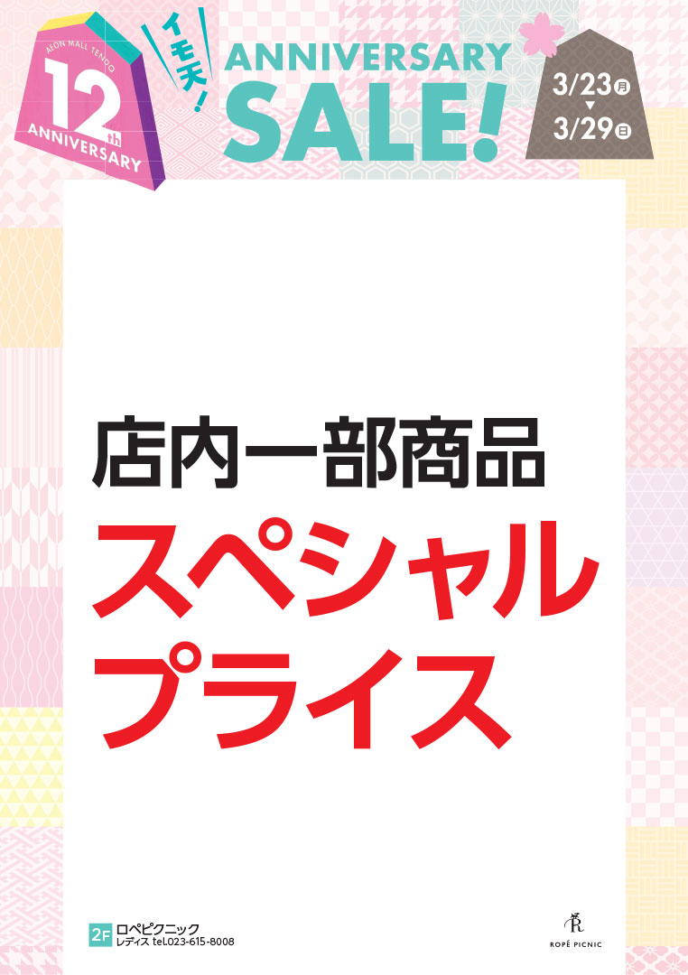 店内一部商品 スペシャルプライス