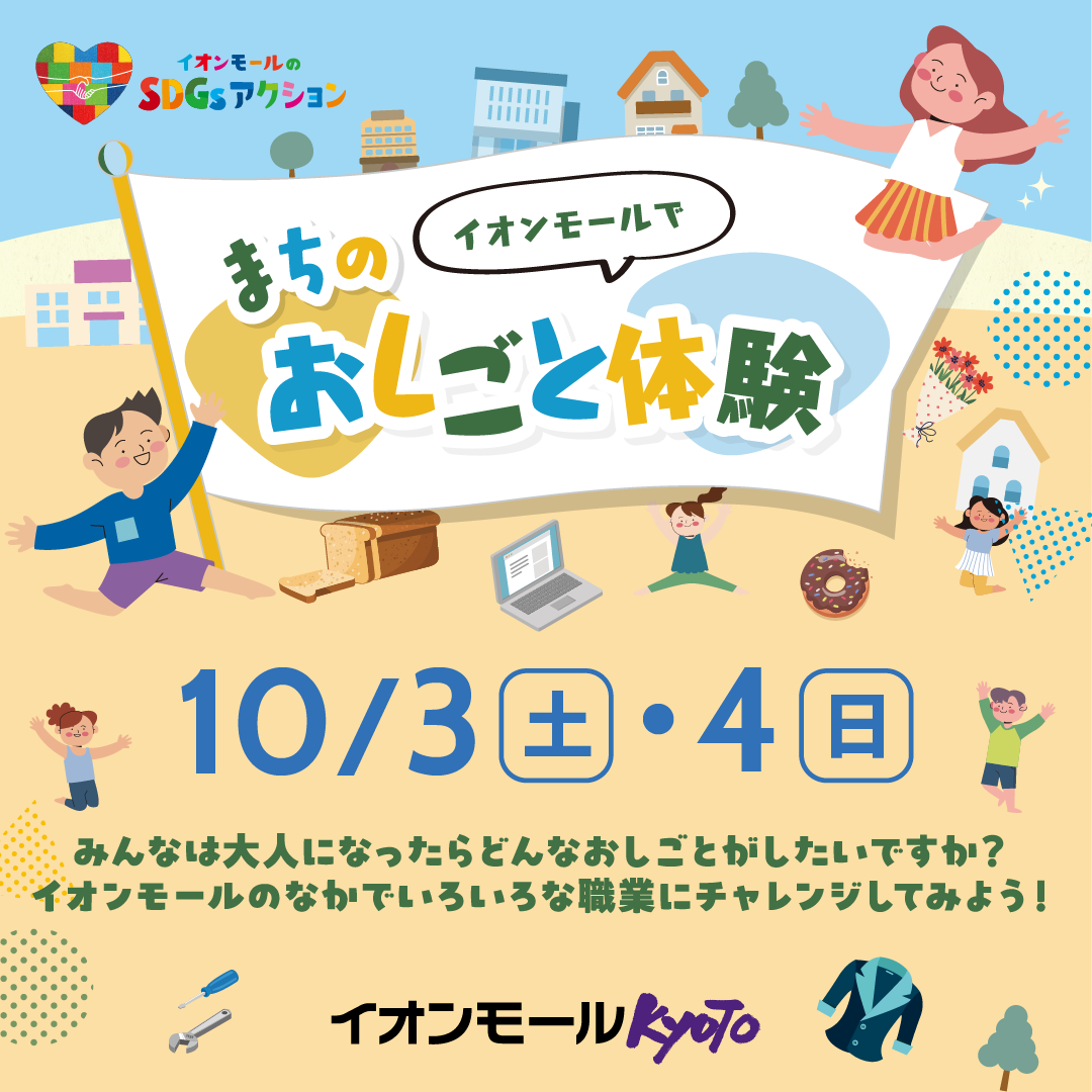 イオンモールでまちのおしごと体験