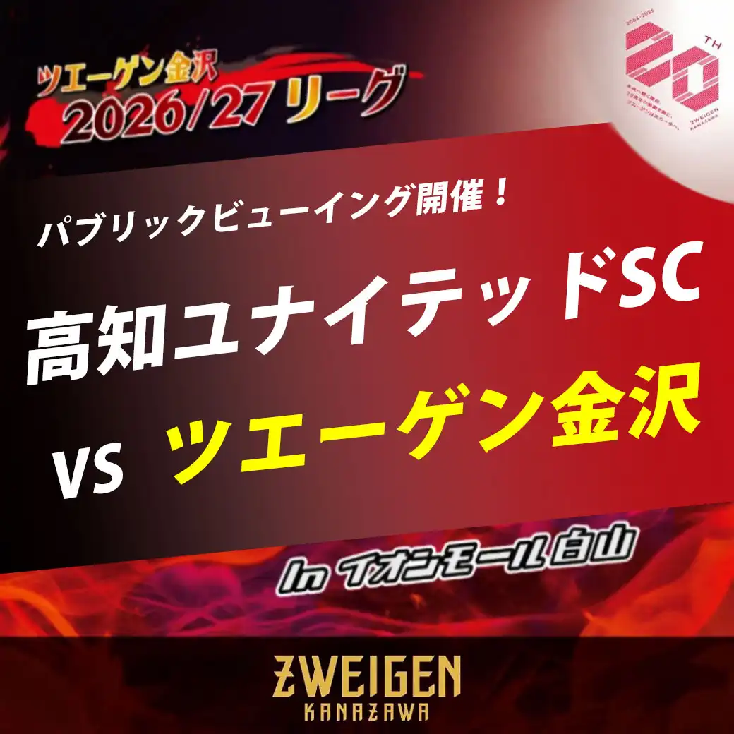 【選手によるトークショー&サイン会・パブリックビューイング開催！】高知ユナイテッドSC vs ツエーゲン金沢