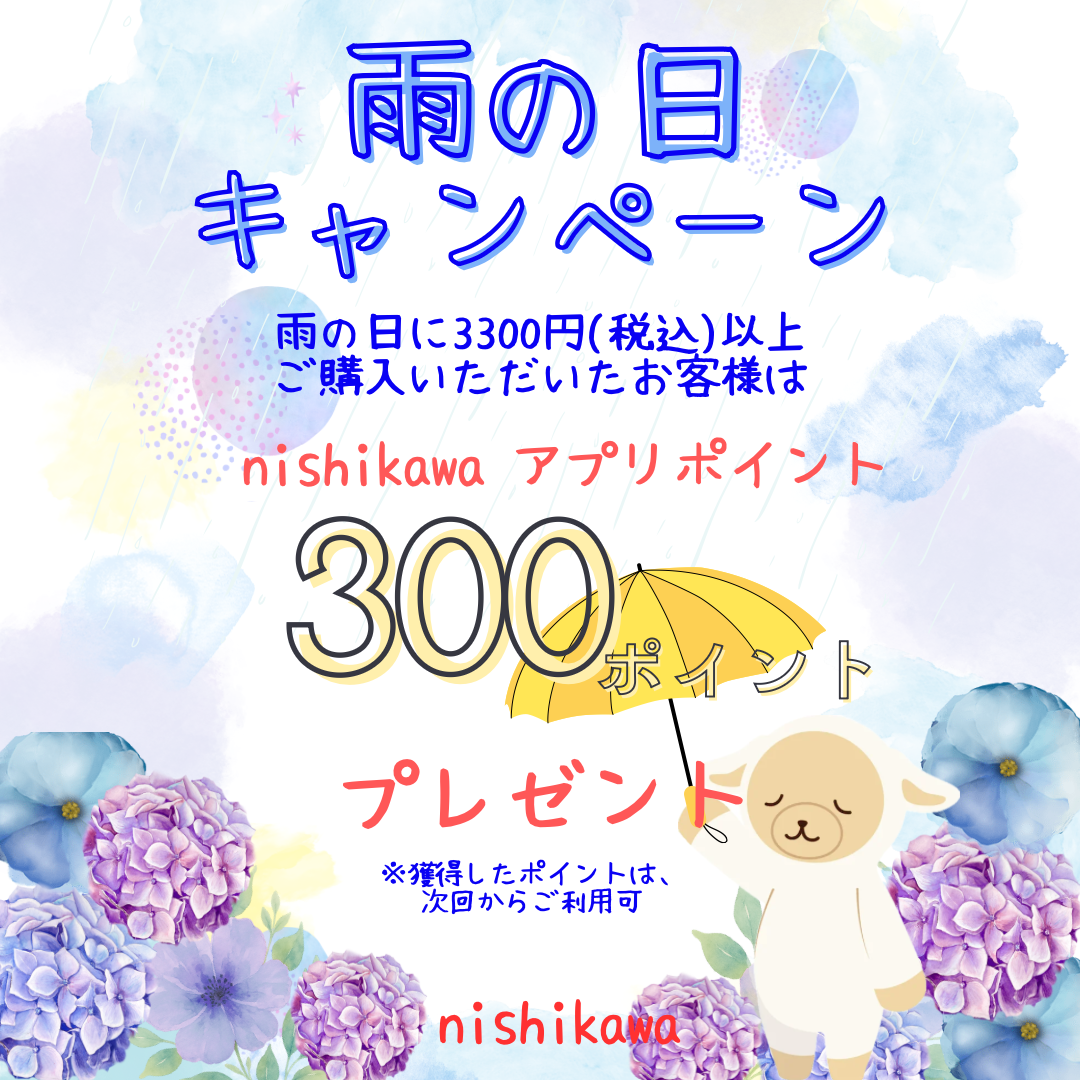 雨の日キャンペーン