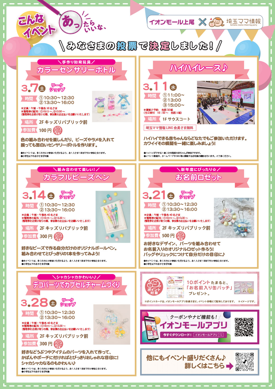 ＼こんなイベントあったらいいな、／＜2026年3月＞ イオンモール上尾✕埼玉ママ情報