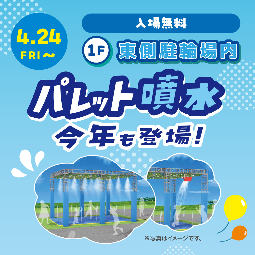 パレット噴水　今年も登場！