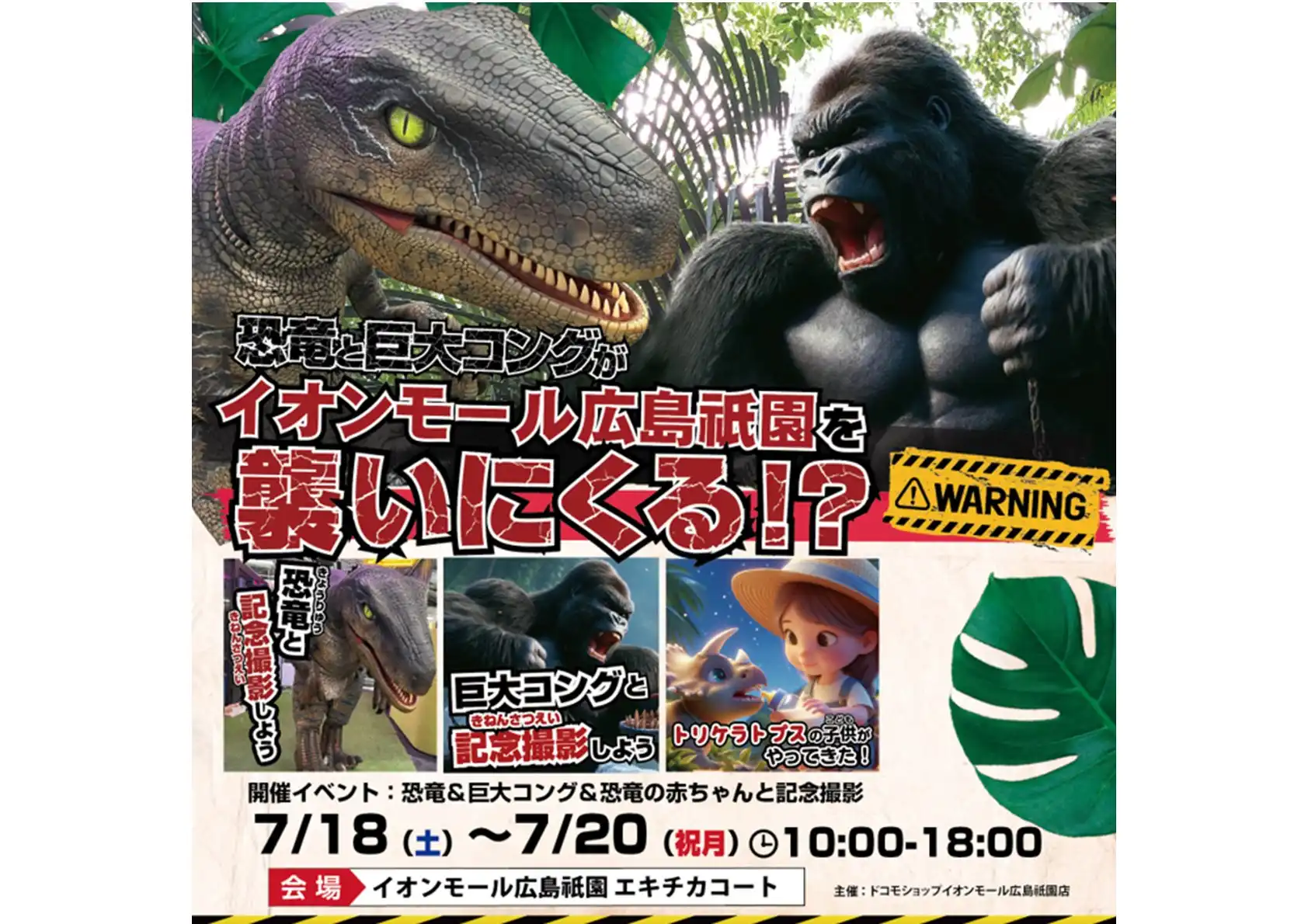 恐竜と巨大コングがイオンモール広島祇園を襲いにくる！？
