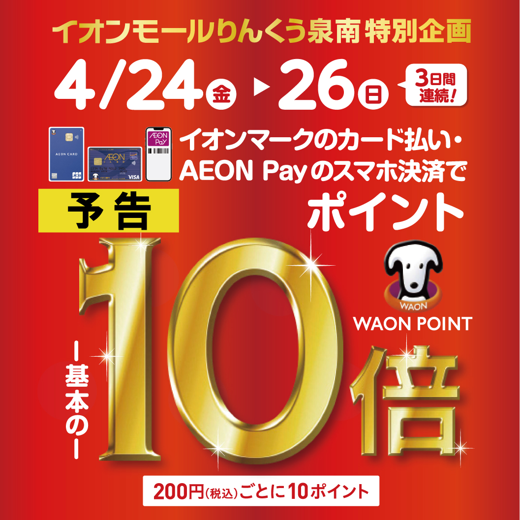 【予告】専門店WAONPOINT10倍