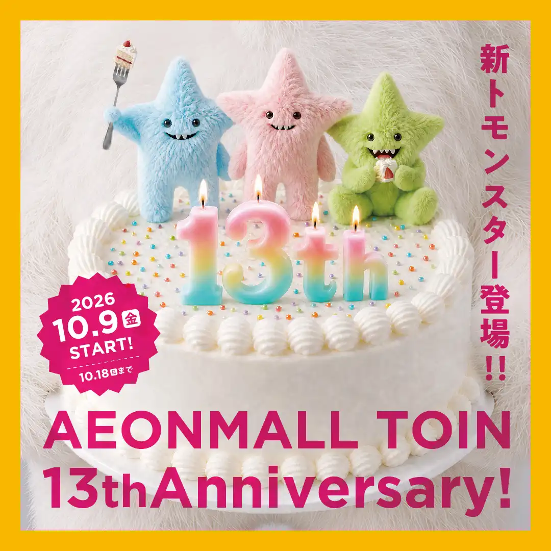 AEONMALL TOIN 13th Anniversary！