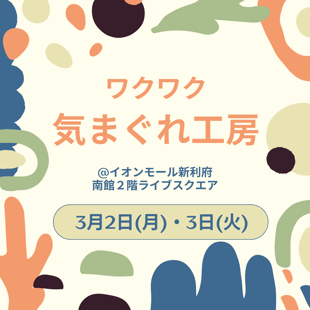 ワクワク気まぐれ工房