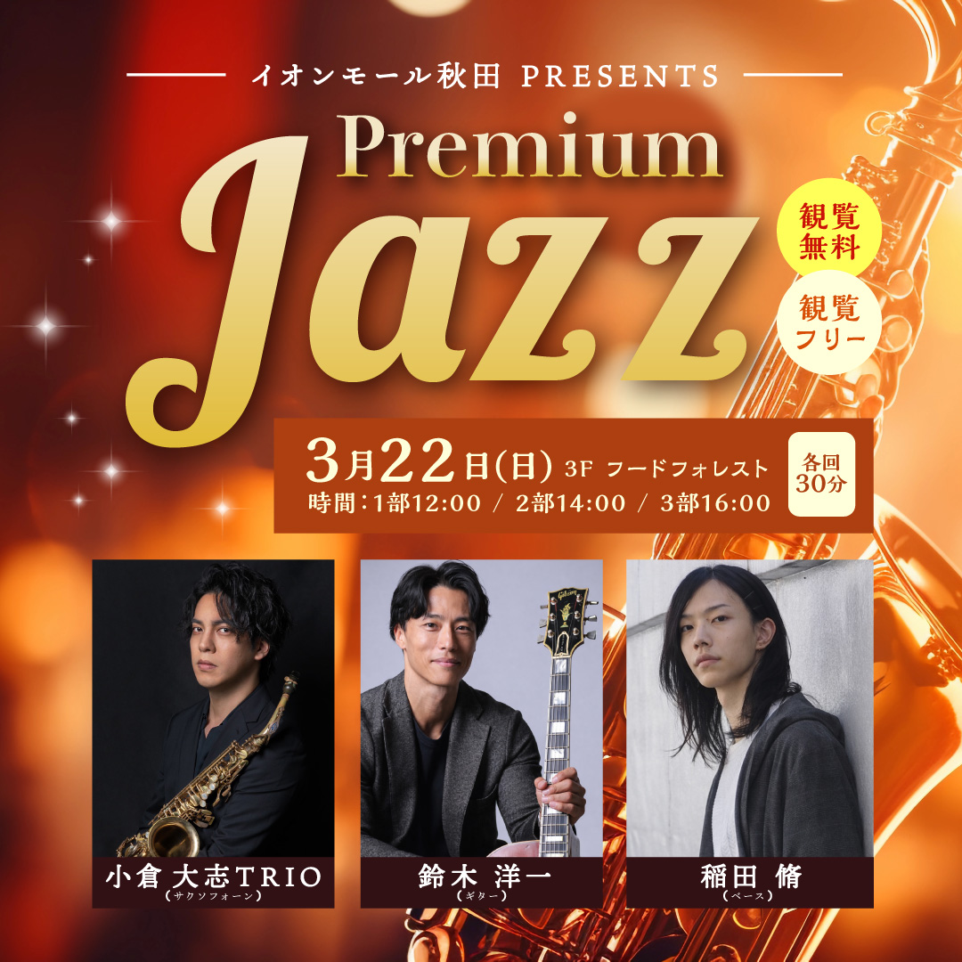 イオンモール秋田PRESENTS　Premium Jazz 