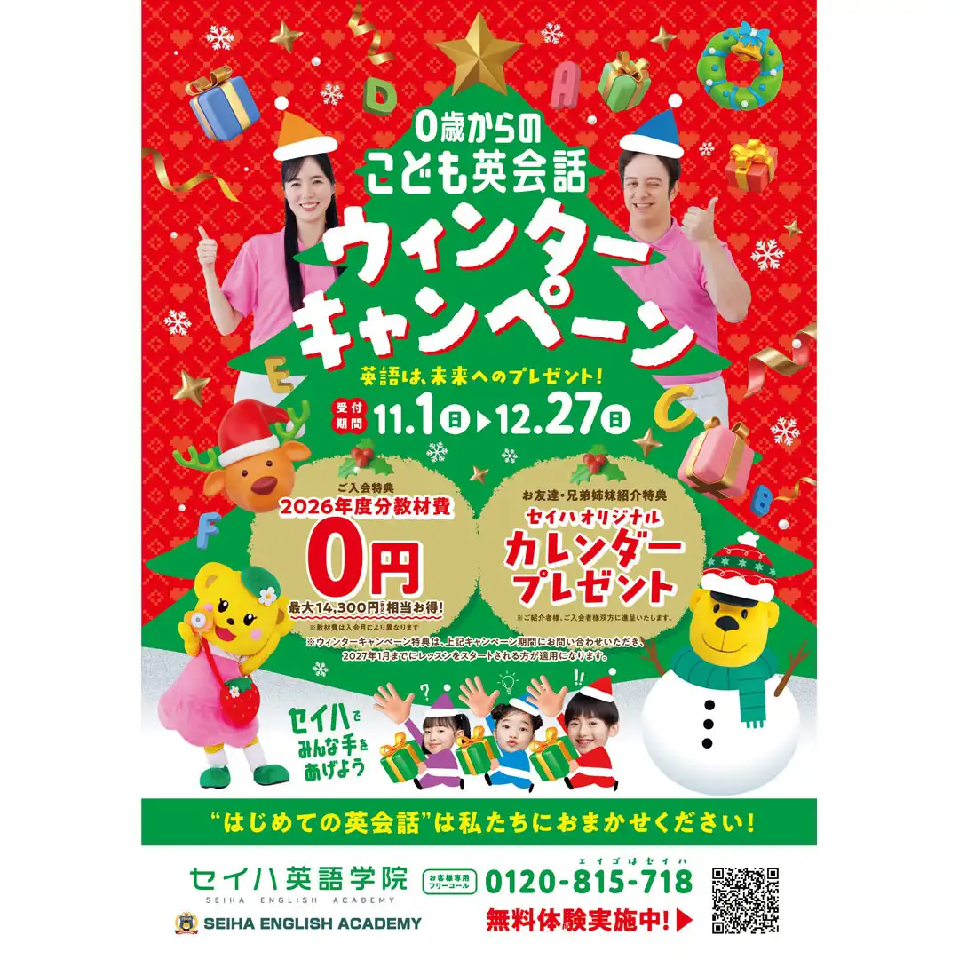 ウィンターキャンペーン