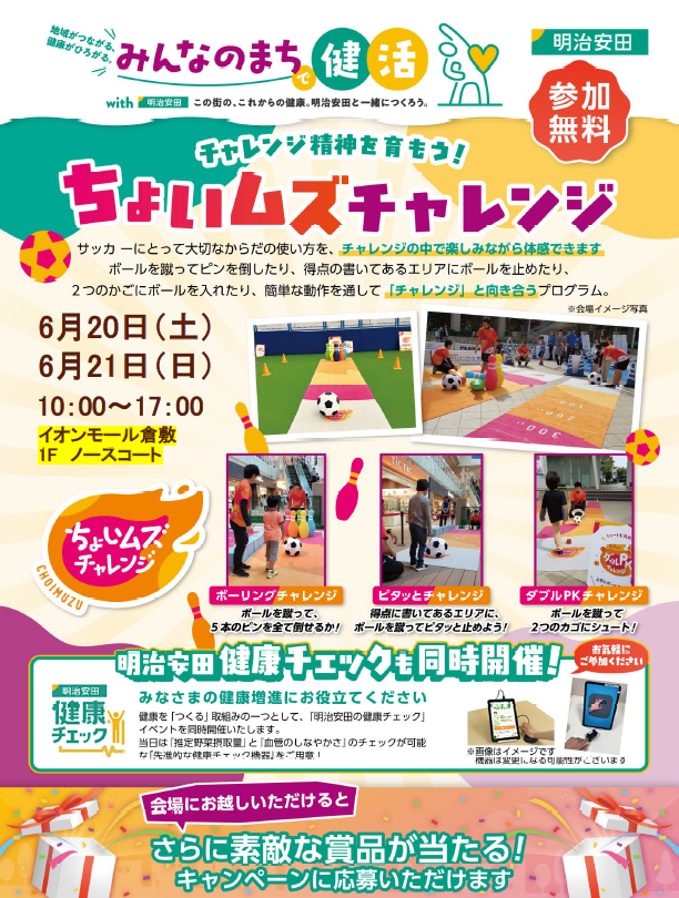 ちょいむずチャレンジ＆家族で健康チェック