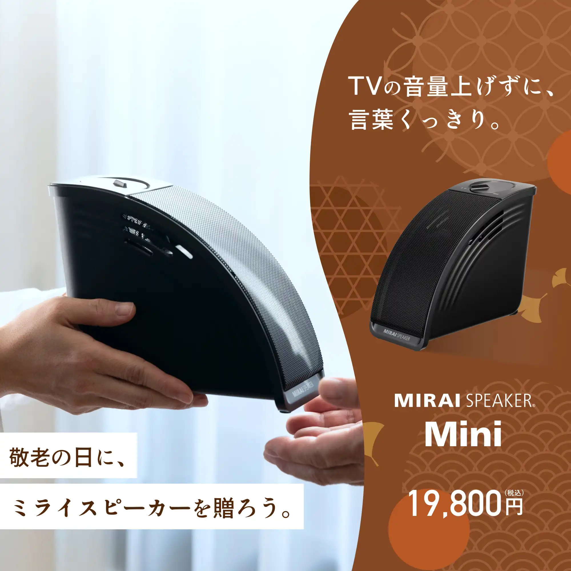テレビの言葉がくっきり！「ミライスピーカー」