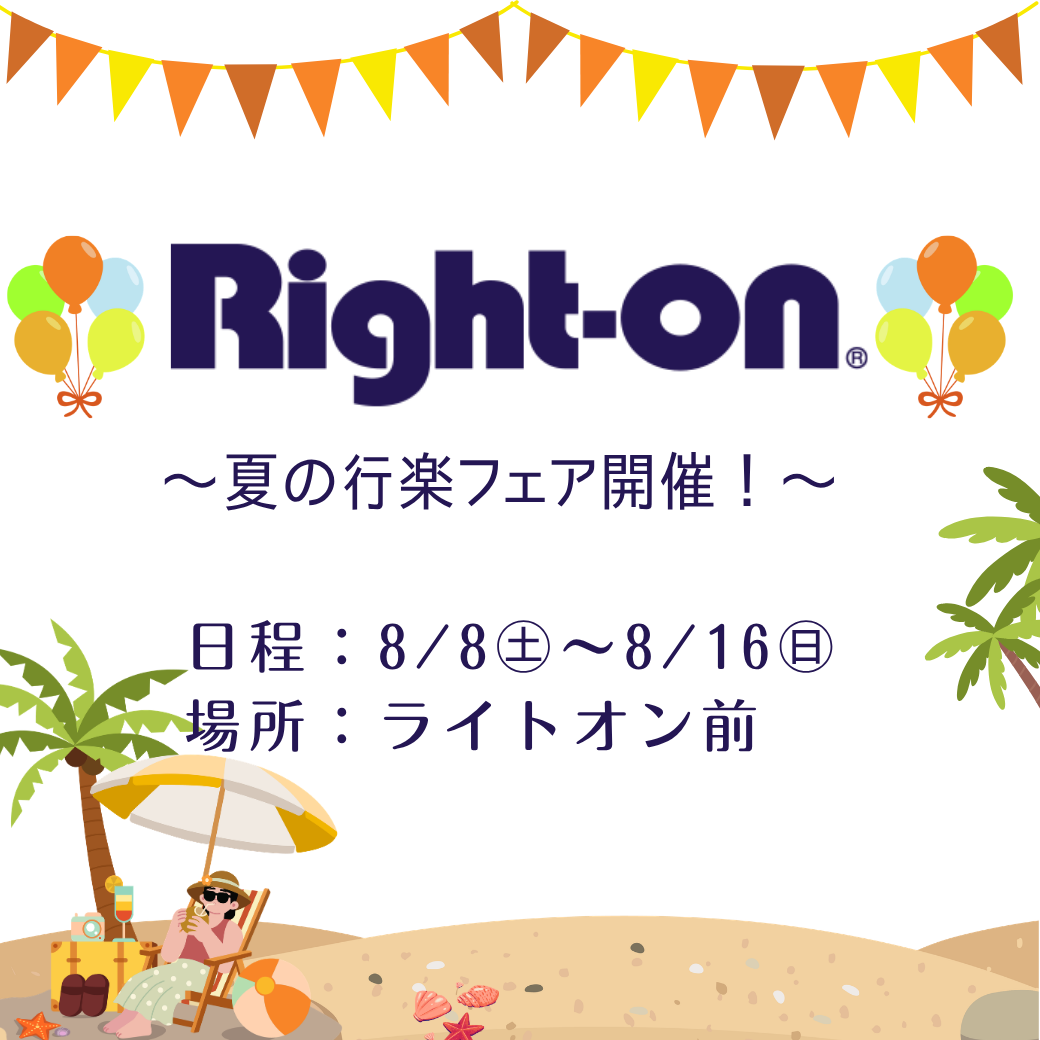 夏の行楽フェア開催！