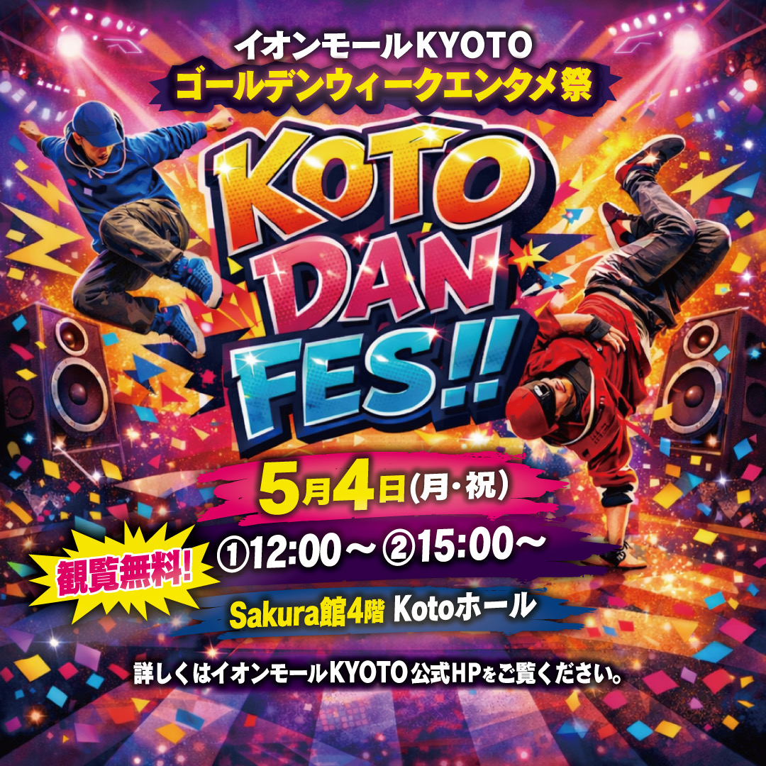 イオンモールKYOTO ゴールデンウィークエンタメ祭 『KOTO DAN FES！！』
