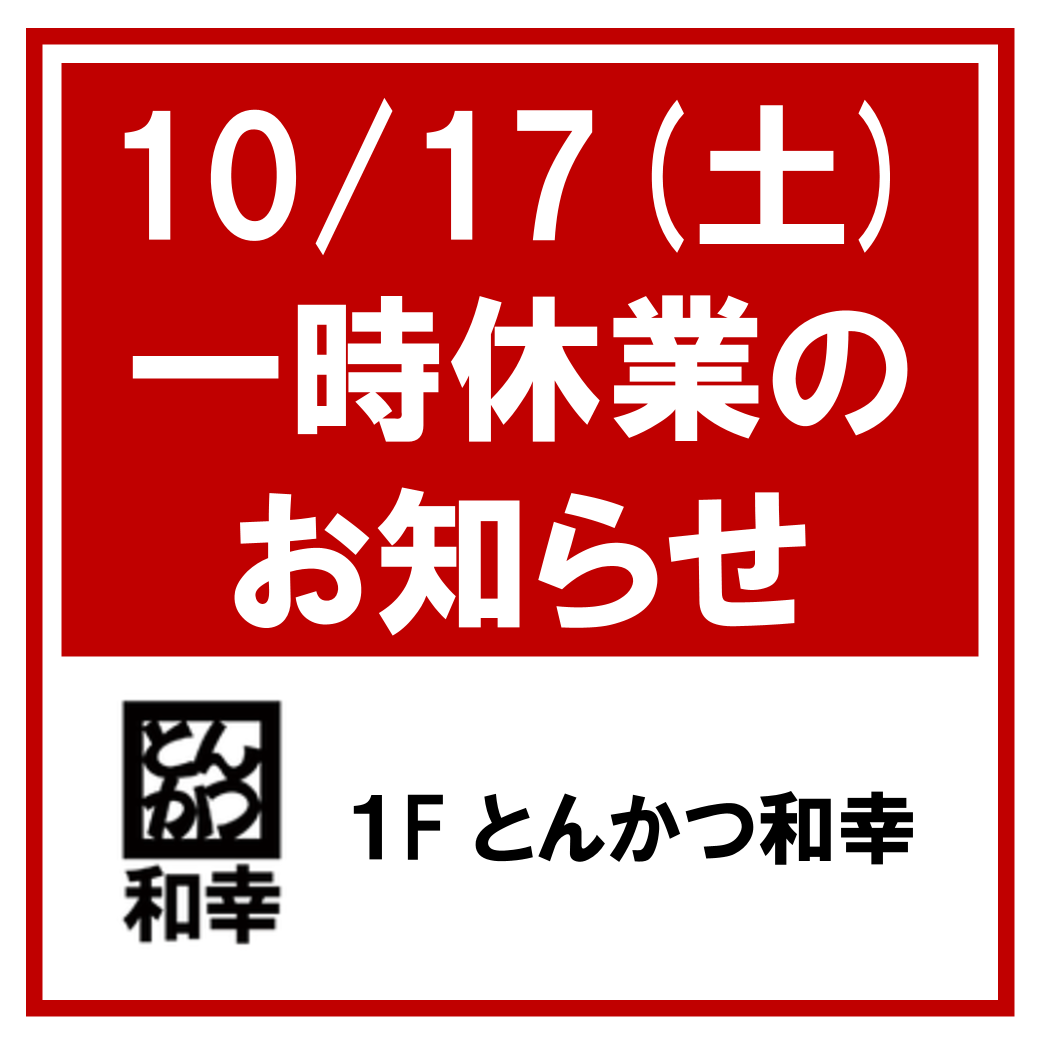 とんかつ和幸　一時休業のお知らせ