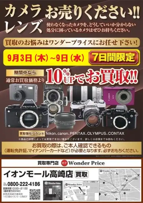 カメラ・レンズ買取価格10%UPキャンペーン