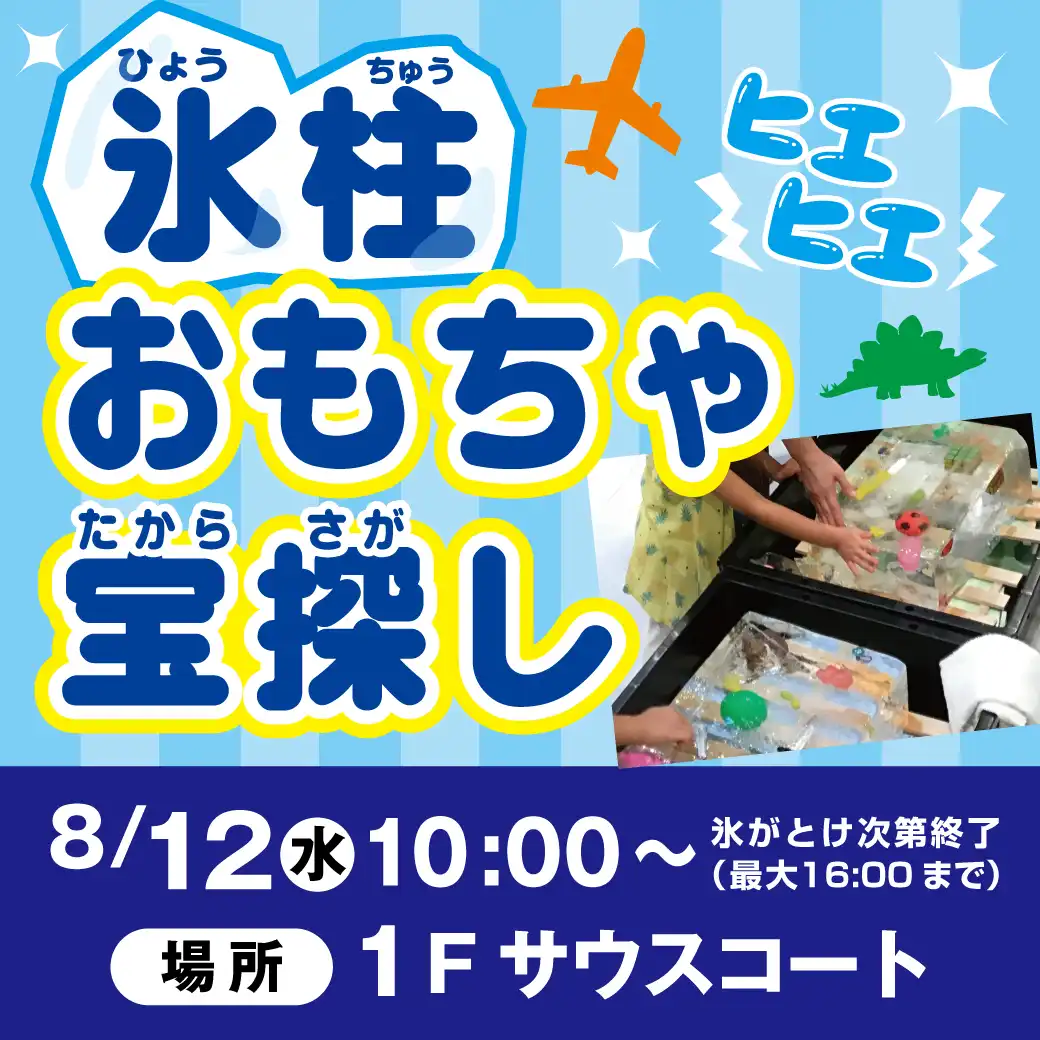 氷柱おもちゃ宝探し