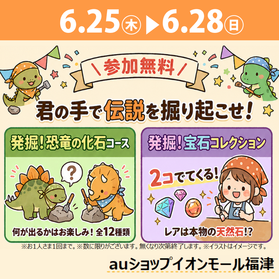 【auショップpresents】＼参加無料／発掘イベント！