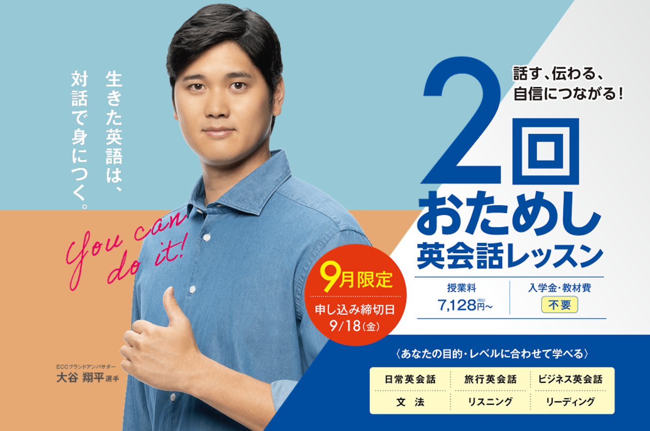 9月限定「2回おためし英会話レッスン」受付開始!!