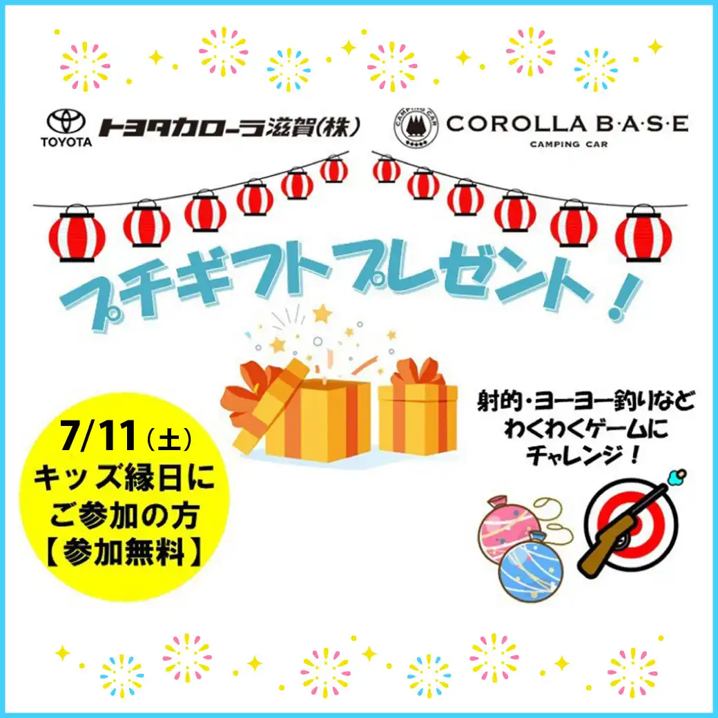 【トヨタカローラ滋賀COROLLA BASE】キッズ縁日イベント開催！