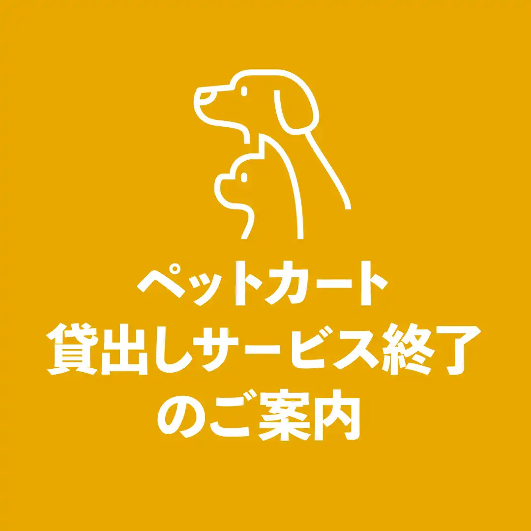 ペットカート貸出サービス終了のお知らせ