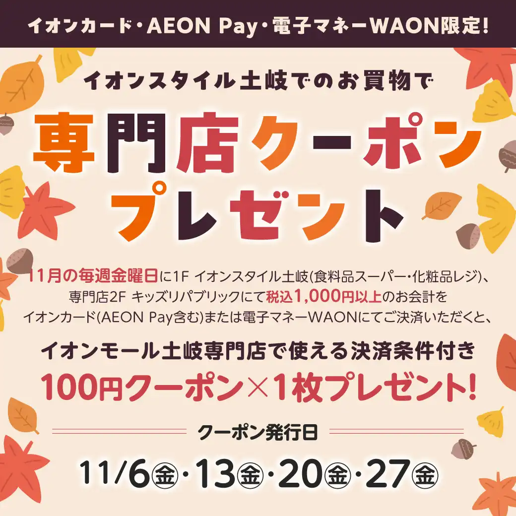 <11月>イオンスタイル土岐でのお買物で専門店クーポンプレゼント【決済条件あり】