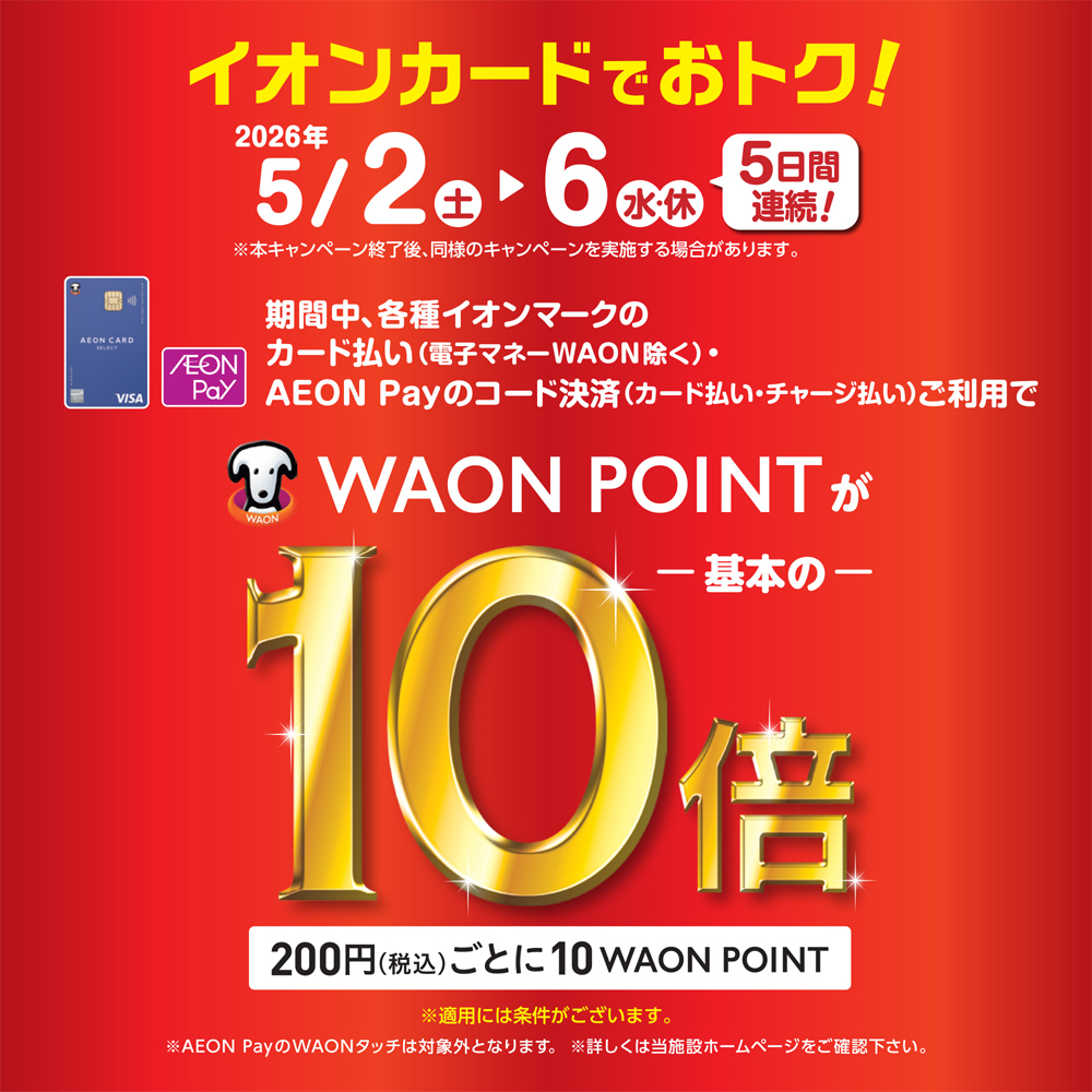 5/2-5/6 WAONPOINT10倍