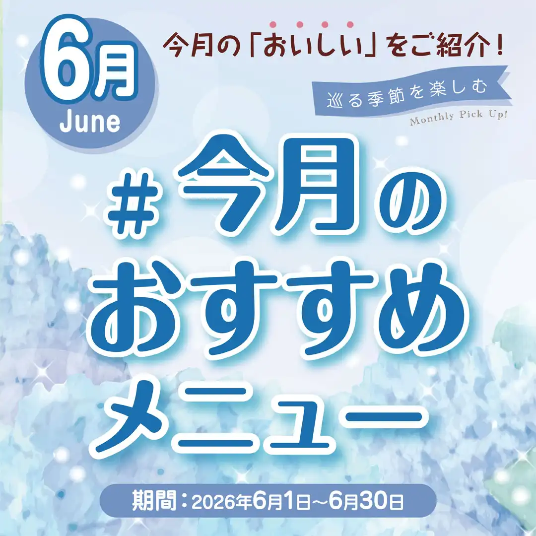 ＃今月のおすすめメニュー