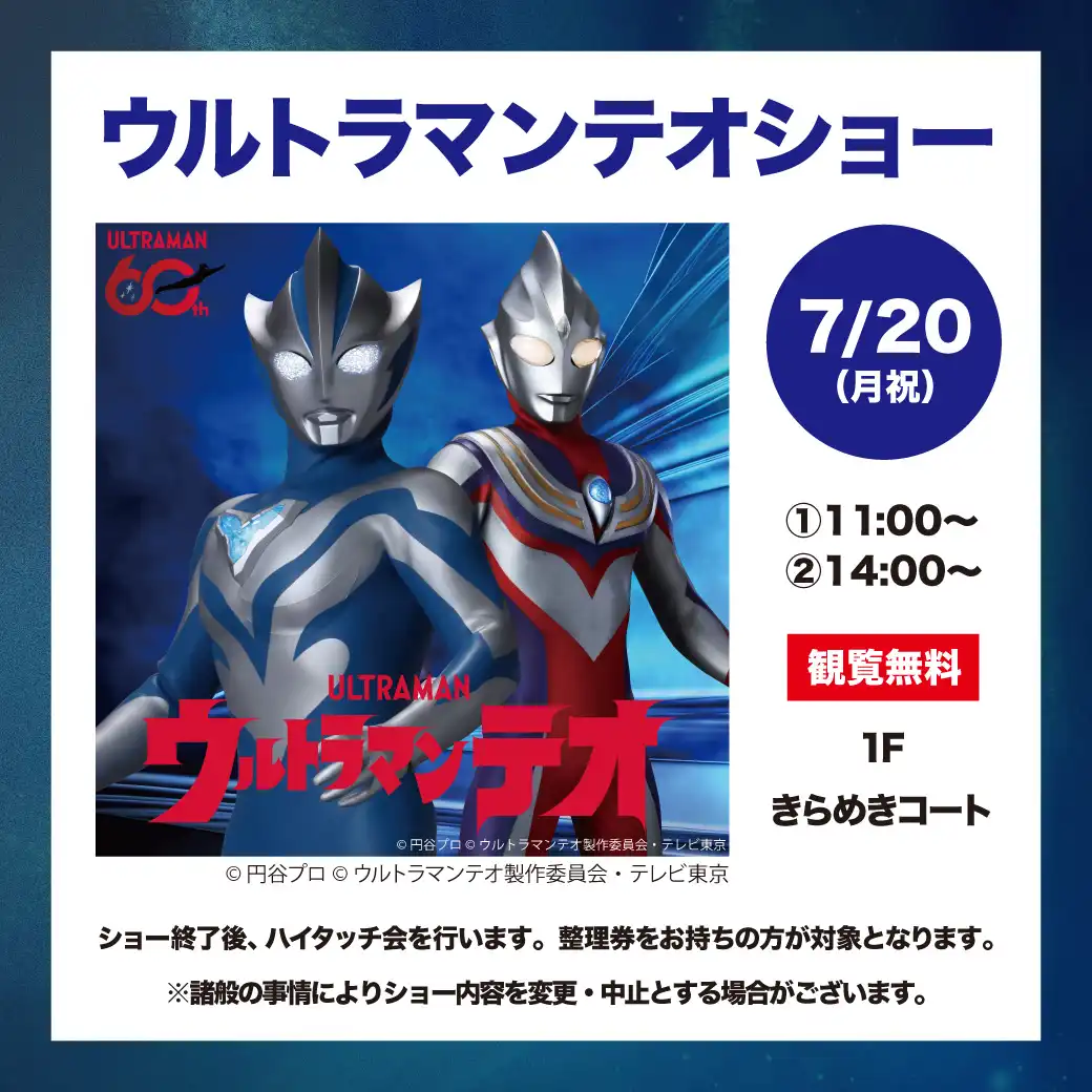 ウルトラマンテオショー
