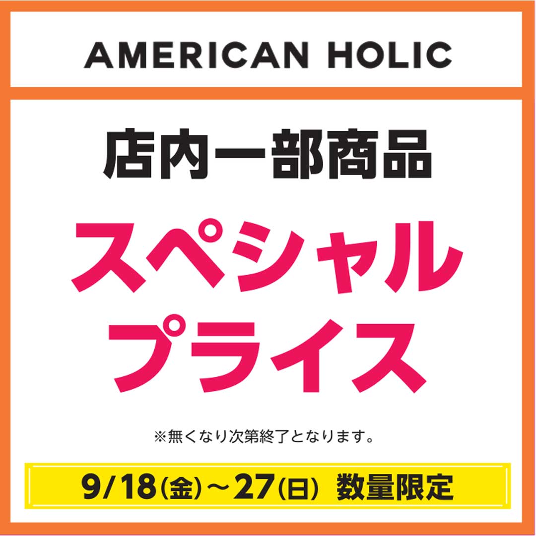 店内一部商品が、スペシャルプライス