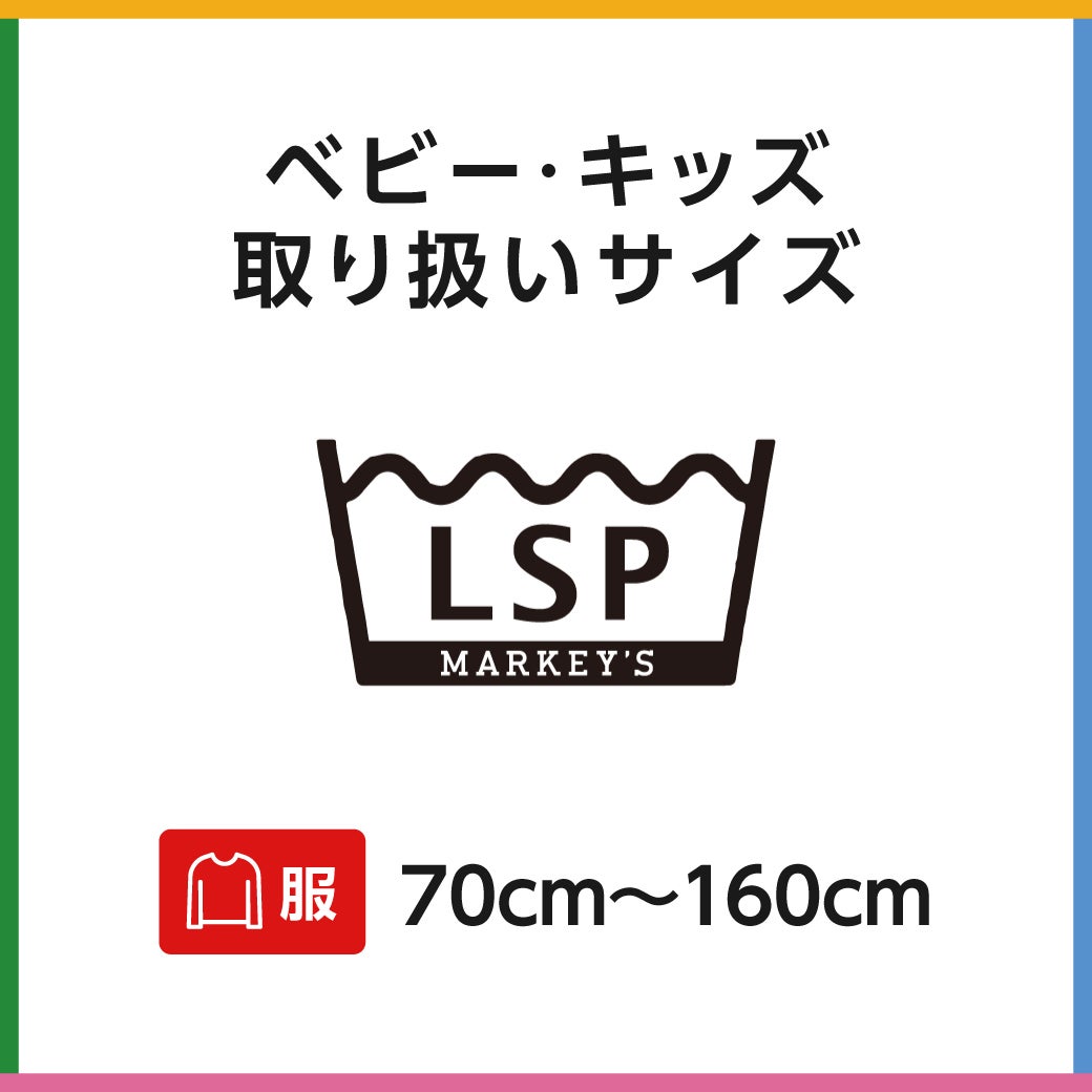 キッズサイズ　LSP by MARKEY'S