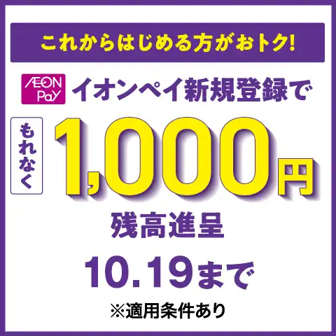 イオンペイの新規登録で1,000円分の残高進呈！