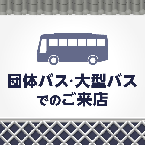 団体バス・大型バスでのご来店について