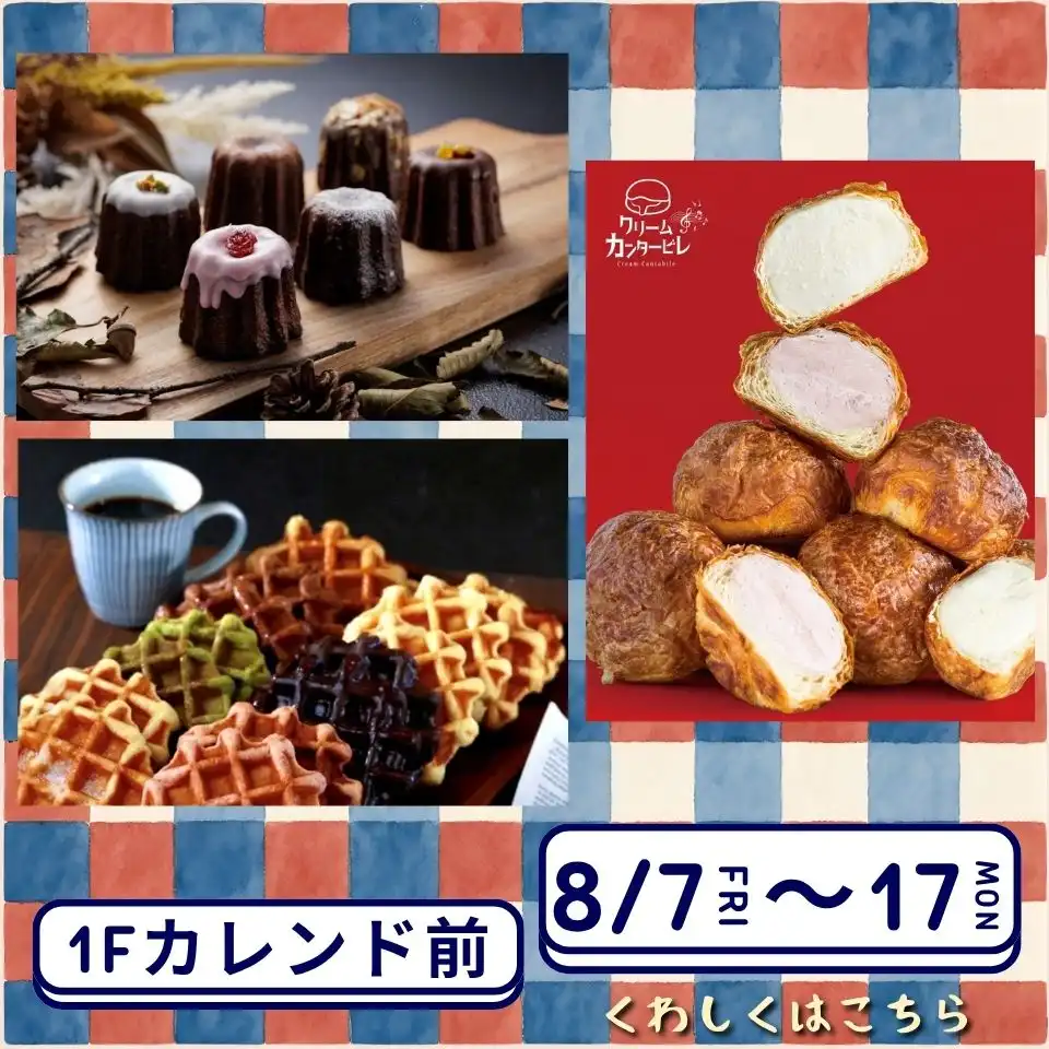 スイーツ＆お菓子イベント