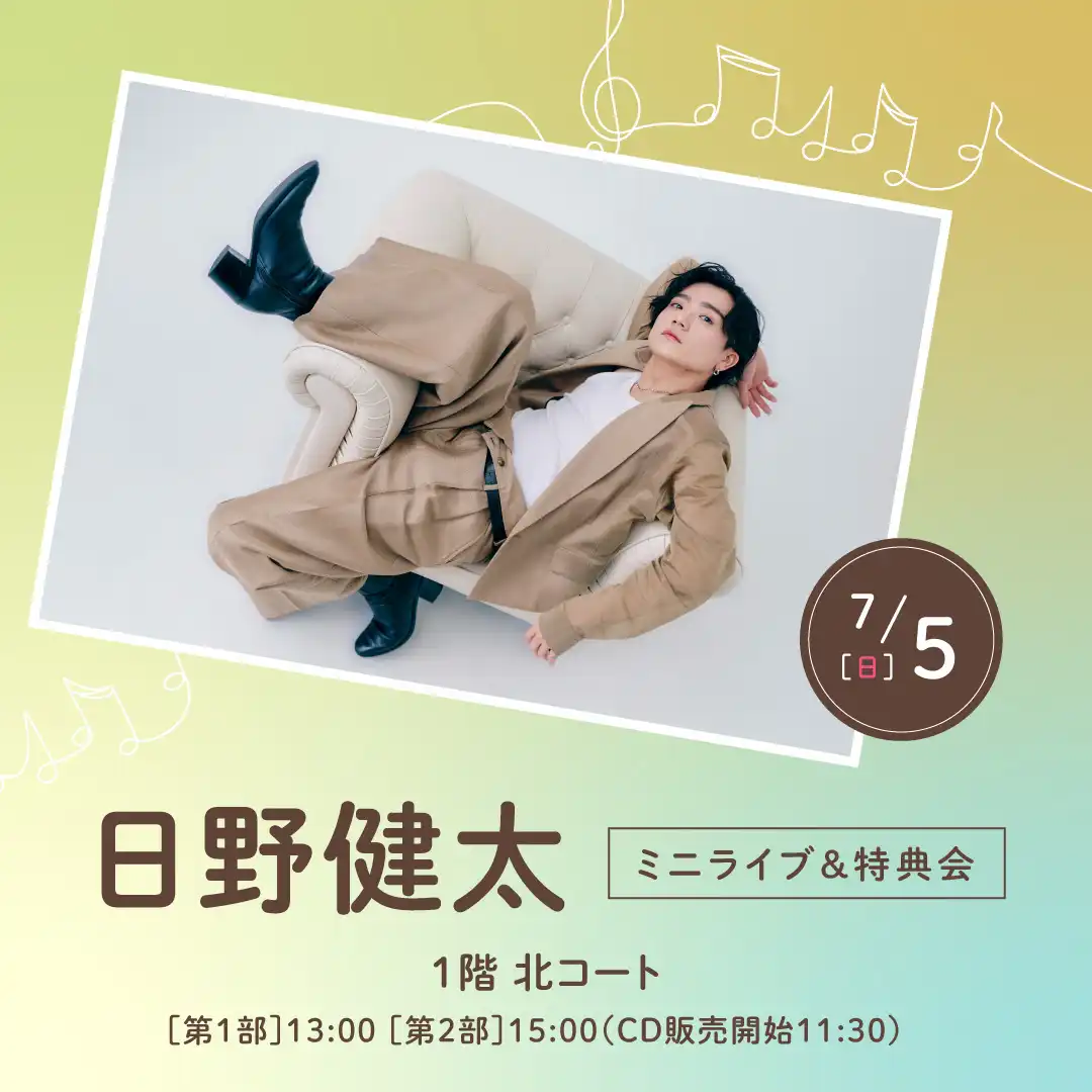 日野健太　ミニライブ＆特典会