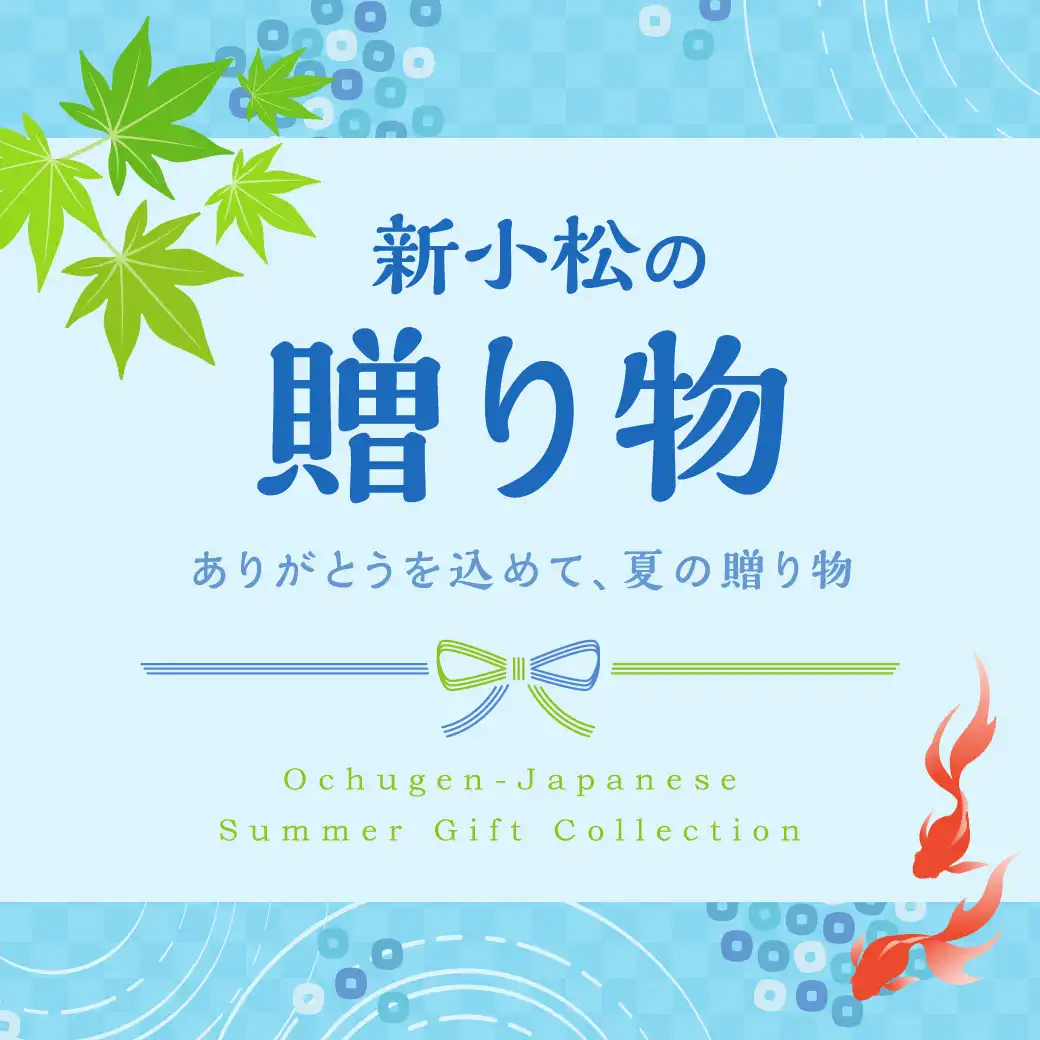 新小松の贈り物