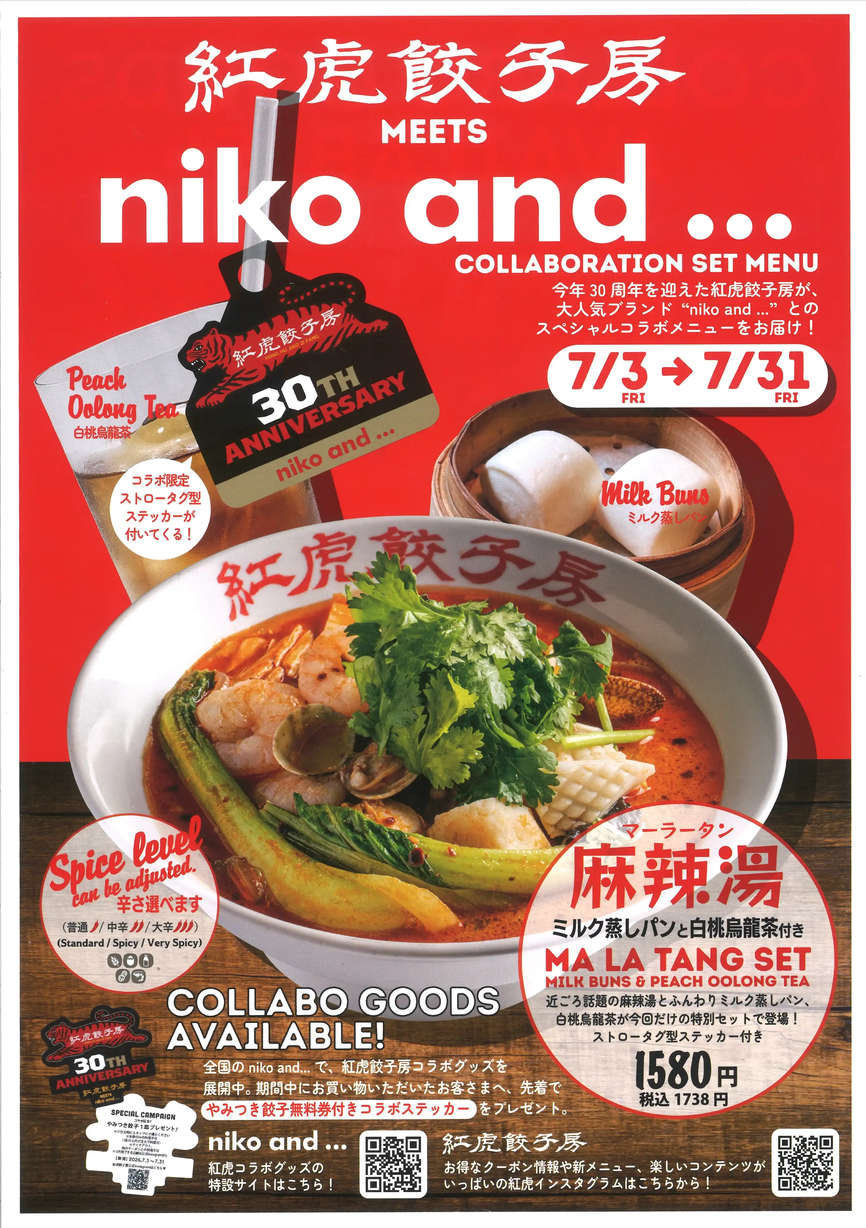 「niko and … × 紅虎餃子房」コラボアイテム発売