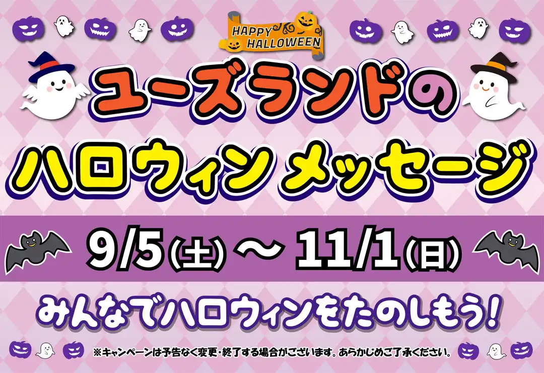 ハロウィンメッセージ
