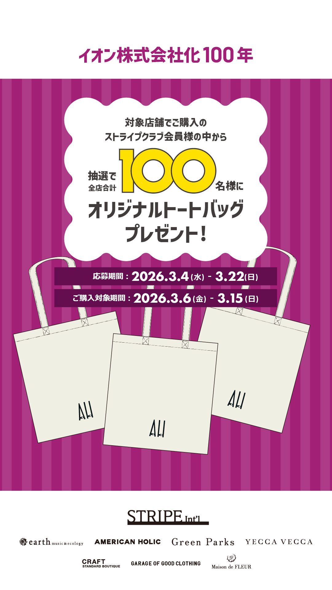 イオン100周年記念 トートバッグプレゼントキャンペーン！