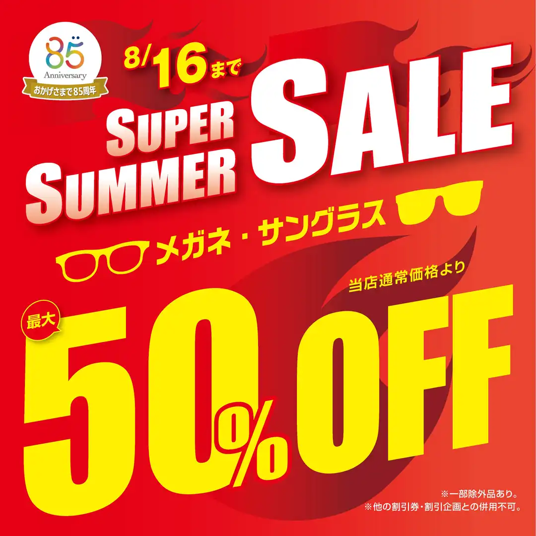 スーパーサマーSALE