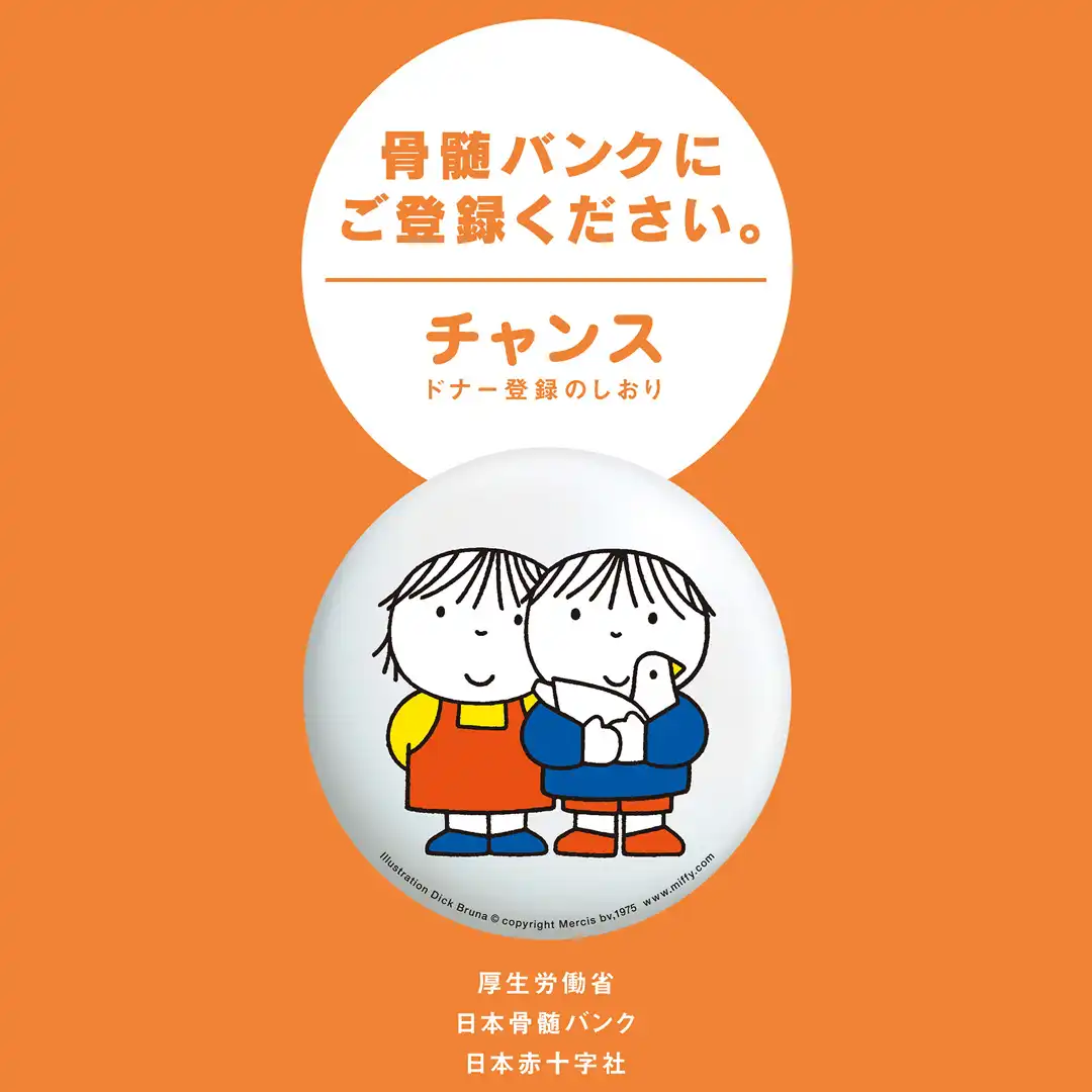 献血実施会場にて骨髄バンクドナー登録会を実施します！！