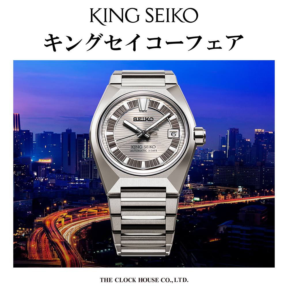 キングセイコーフェア開催中【おすすめモデル HKF002J】