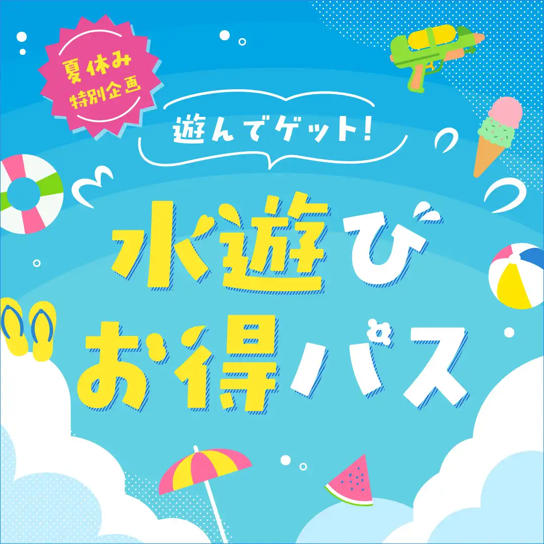遊んでゲット！水遊びお得パス