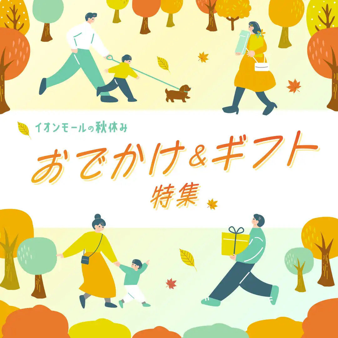 【イオンモールの秋休み】おでかけ＆ギフト特集