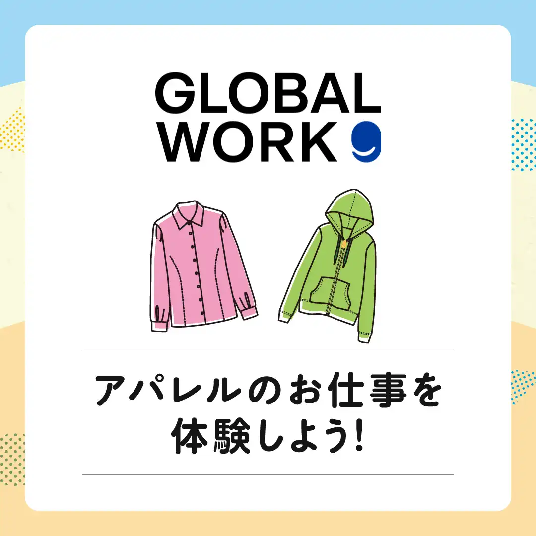 【GLOBAL WORK】アパレルのお仕事を体験しよう!